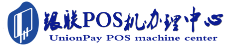 四会POS机办理服务中心